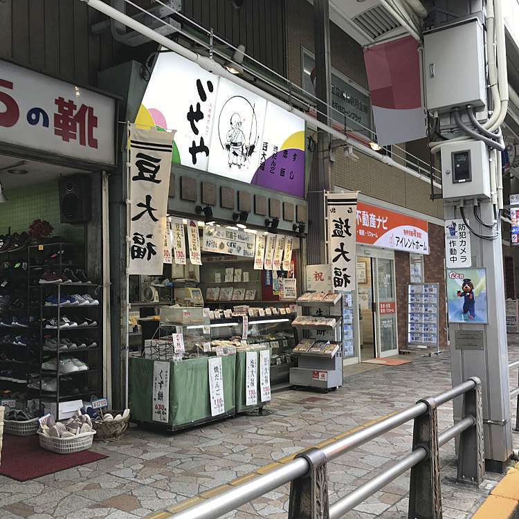 葛飾伊勢屋北千住店